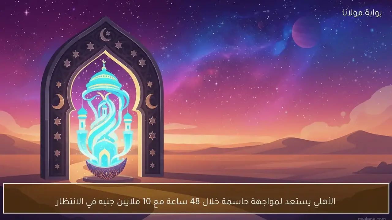 صافرة البداية.. الأهلي يواجه اختبار 10 ملايين جنيه خلال يومين